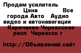 Продам усилитель Kicx QS 1.1000 › Цена ­ 13 500 - Все города Авто » Аудио, видео и автонавигация   . Карачаево-Черкесская респ.,Черкесск г.